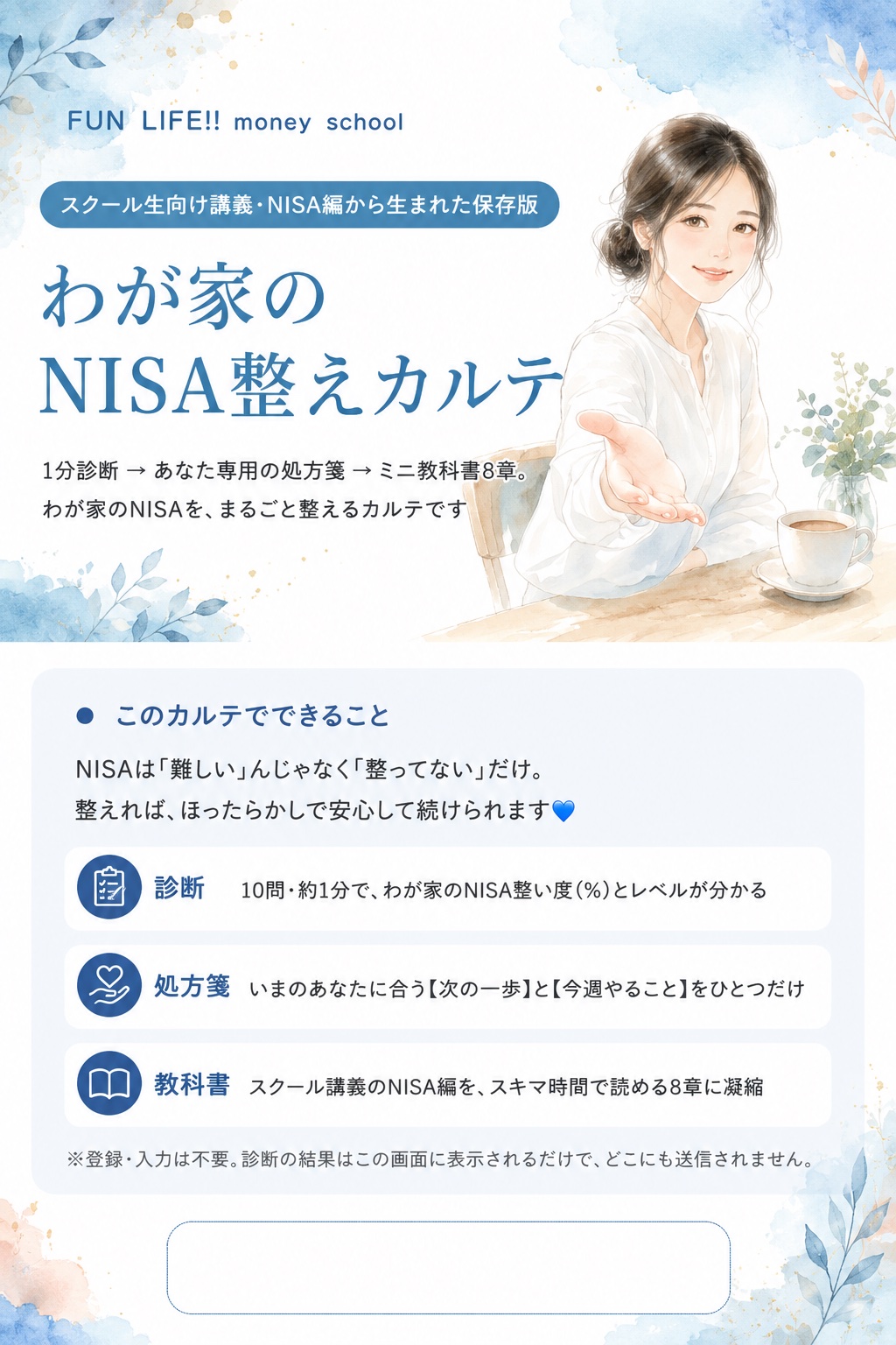 わが家のNISA整えカルテ｜１分診断 → あなた専用の処方箋 → ミニ教科書８章。診断・処方箋・教科書つき。登録・入力は不要です